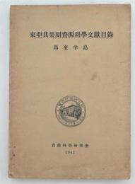 東亜共栄圏資源科学文献目録　馬来半島