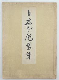 白毫庵遺芳