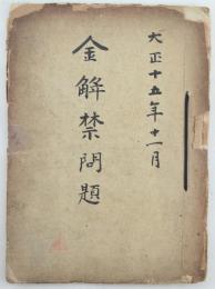 金解禁問題