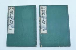 座興 謡作替文句　上下2冊揃
