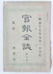 官報全誌 第八号