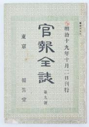 官報全誌 第九号