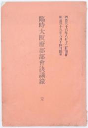 臨時大阪府郡部會決議録 完