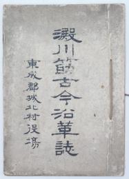 澱川筋古今沿革誌