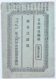 病名三語編