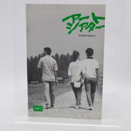 アートシアター 161号 君は裸足の神を見たか