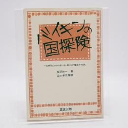バイキンの國探檢 : 第二の『魔法のメガネ』 : 一生有效な萬病免疫法