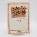 バイキンの國探檢 : 第二の『魔法のメガネ』 : 一生有效な萬病免疫法
