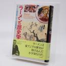 ラーメンの歴史学 : ホットな国民食からクールな世界食へ