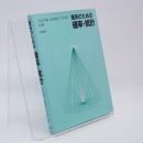 理系のための確率・統計