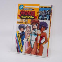 決定版 破邪大星ダンガイオー大百科