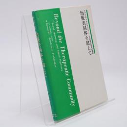 治療共同体を超えて : 社会精神医学の臨床