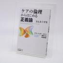 ケアの倫理からはじめる正義論 : 支えあう平等