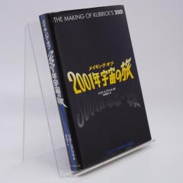 メイキング・オブ・2001年宇宙の旅