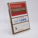 ロシヤ語便覧 : テーブル式