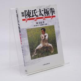 陳氏太極拳テキスト