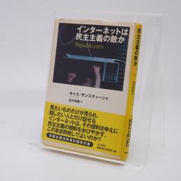 インターネットは民主主義の敵か