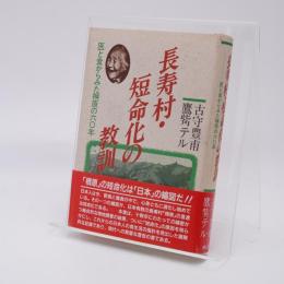 長寿村・短命化の教訓 : 医と食からみた棡原の60年