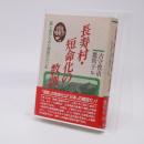 長寿村・短命化の教訓 : 医と食からみた棡原の60年