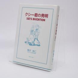 クシー君の発明