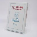 クシー君の発明