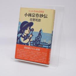 小林宗作抄伝 : トットちゃんの先生 金子巴氏の話を中心に