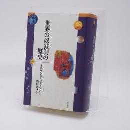 世界の奴隷制の歴史