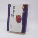 世界の奴隷制の歴史