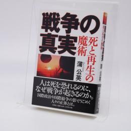 戦争の真実 : 死と再生の魔術