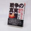 戦争の真実 : 死と再生の魔術