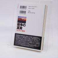 戦争の真実 : 死と再生の魔術