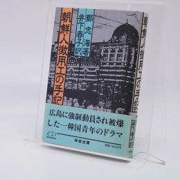 朝鮮人徴用工の手記