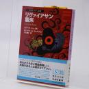 リヴァイアサン襲来　イルミナティⅢ