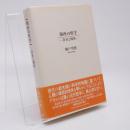 場所の哲学 : 存在と場所