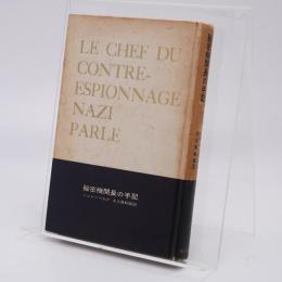 秘密機関長の手記