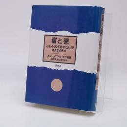 富と徳 : スコットランド啓蒙における経済学の形成