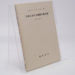 日本における朝鮮少数民族 : 1904年〜1950年