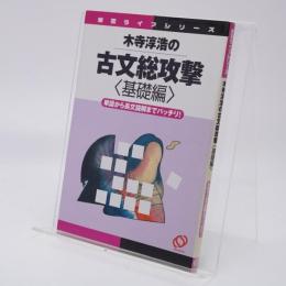 木寺淳浩の古文総攻撃