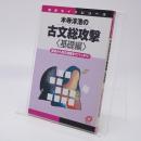 木寺淳浩の古文総攻撃