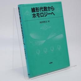 線形代数からホモロジーへ