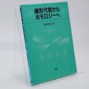線形代数からホモロジーへ