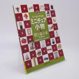 ドールハウスのミニチュア小物 : 壁と床の本