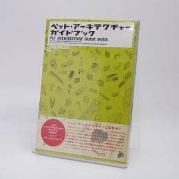 ペット・アーキテクチャー・ガイドブック