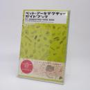 ペット・アーキテクチャー・ガイドブック