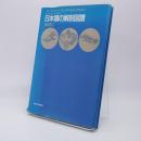 日本猿の解剖図譜