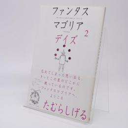 ファンタスマゴリアデイズ