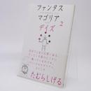 ファンタスマゴリアデイズ