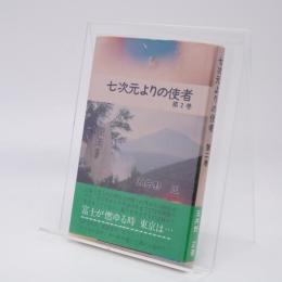 七次元よりの使者　第2巻