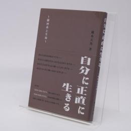 自分に正直に生きる : 銀河系と生命