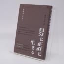 自分に正直に生きる : 銀河系と生命